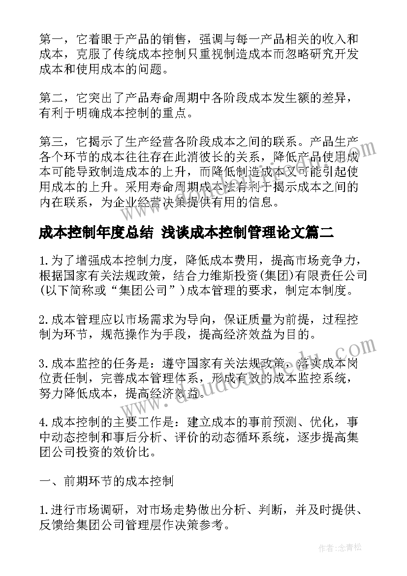 2023年成本控制年度总结 浅谈成本控制管理论文(模板7篇)