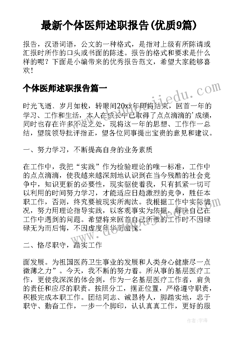 最新个体医师述职报告(优质9篇)