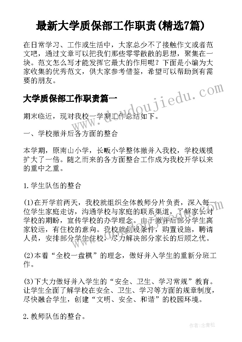 最新大学质保部工作职责(精选7篇)