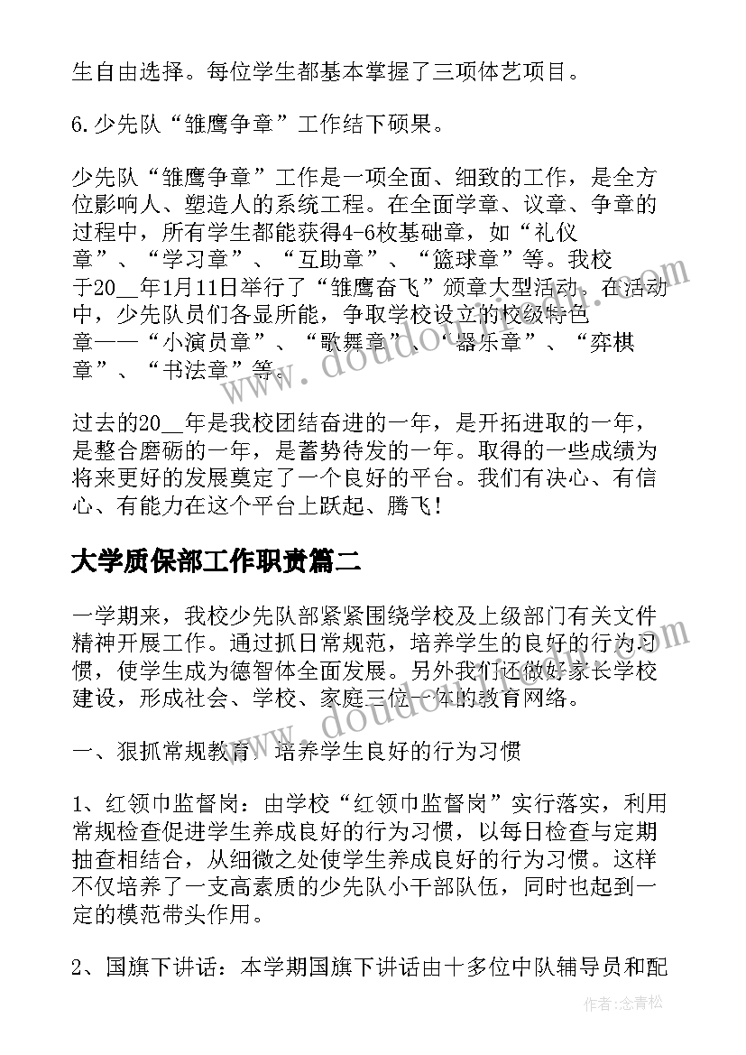 最新大学质保部工作职责(精选7篇)