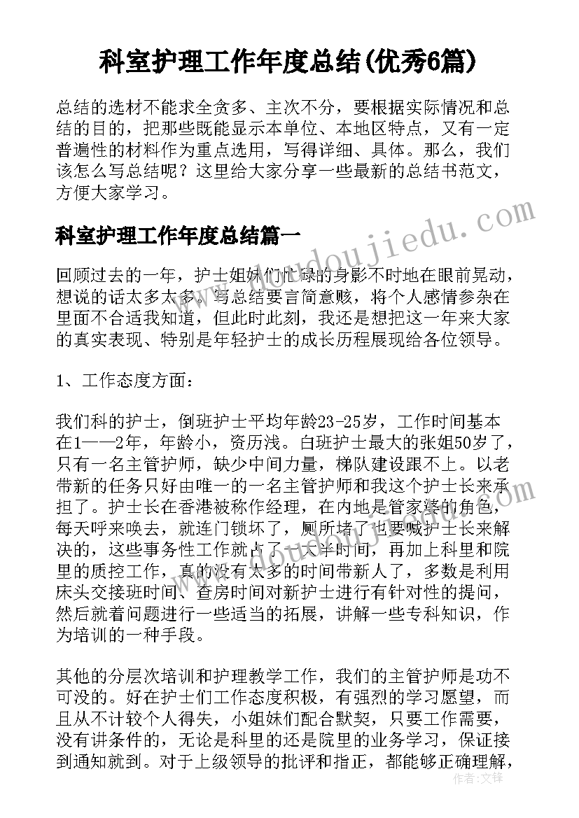 科室护理工作年度总结(优秀6篇)