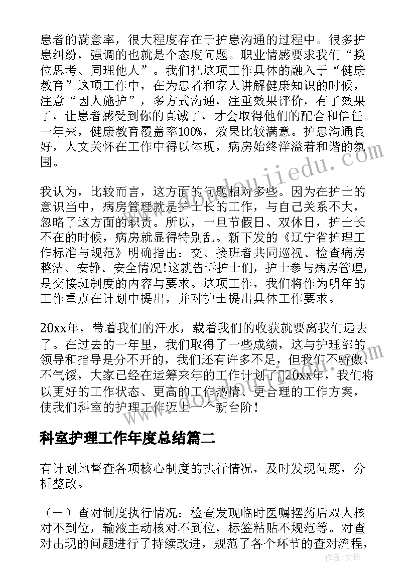 科室护理工作年度总结(优秀6篇)