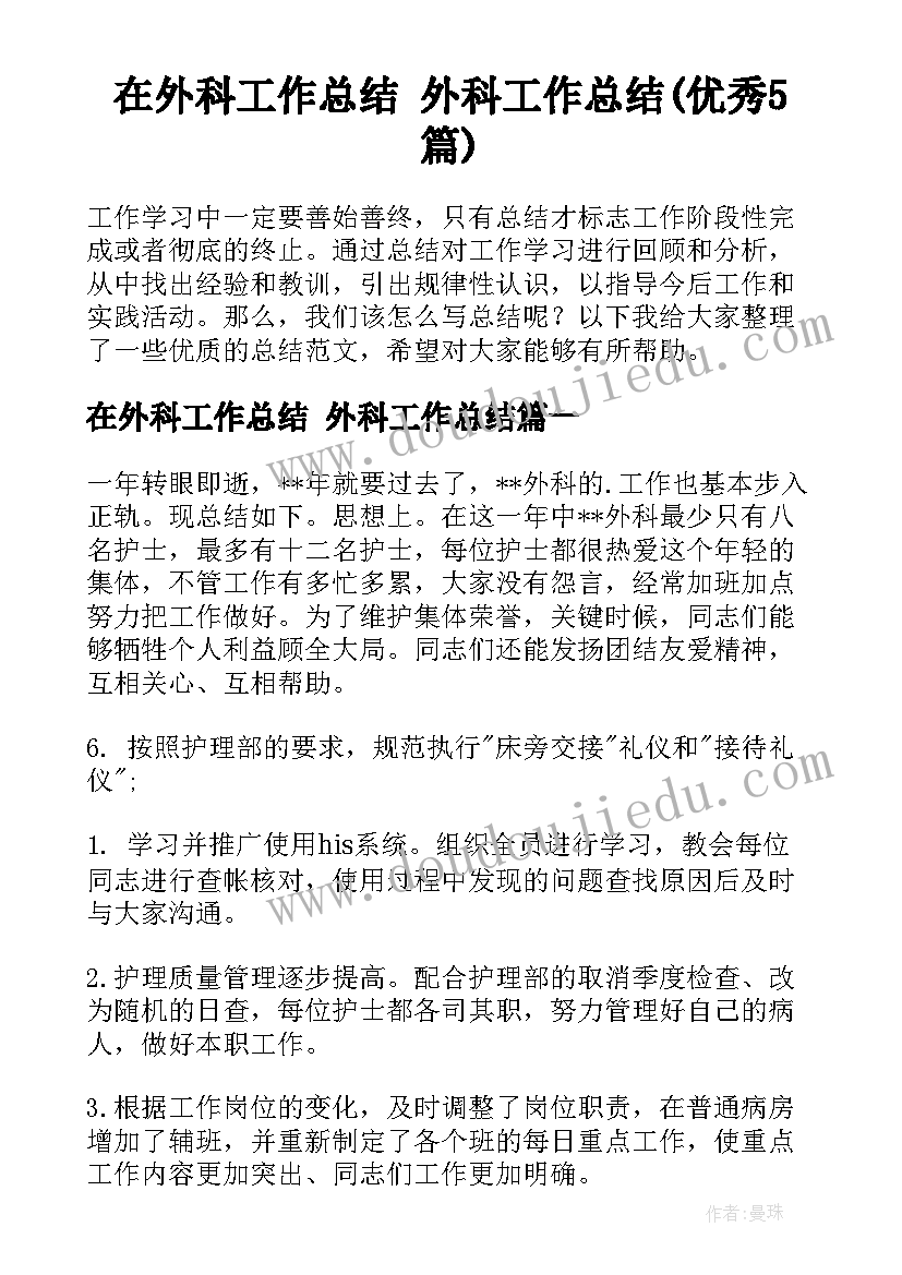 在外科工作总结 外科工作总结(优秀5篇)