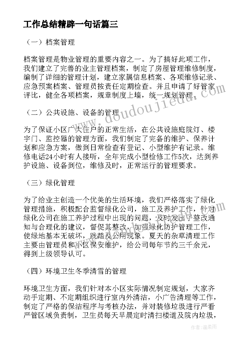 2023年工作总结精辟一句话(模板7篇)