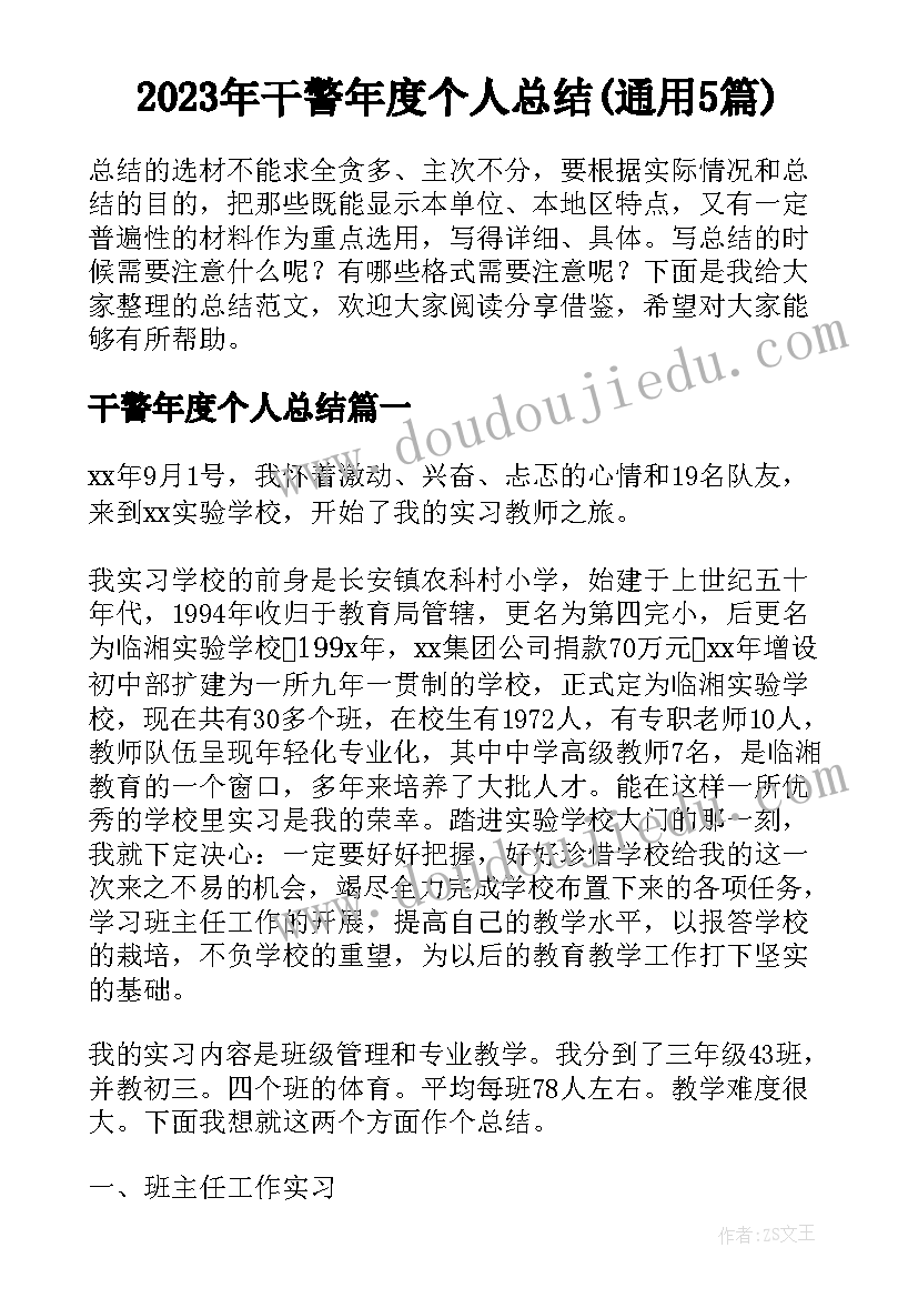 2023年干警年度个人总结(通用5篇)