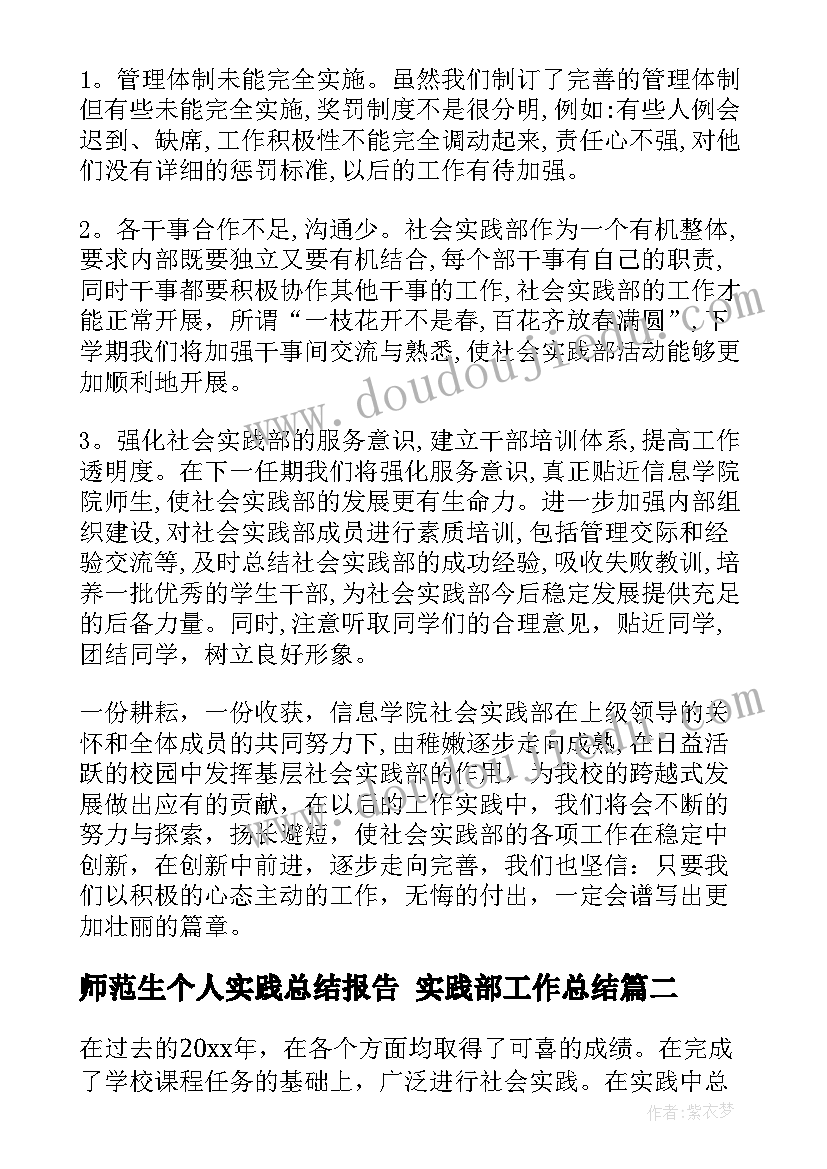 最新师范生个人实践总结报告 实践部工作总结(精选7篇)