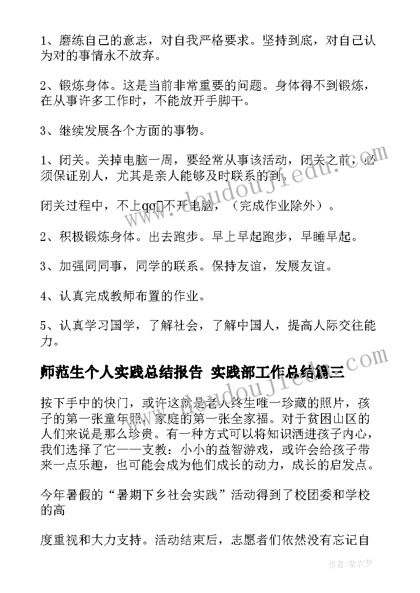 最新师范生个人实践总结报告 实践部工作总结(精选7篇)