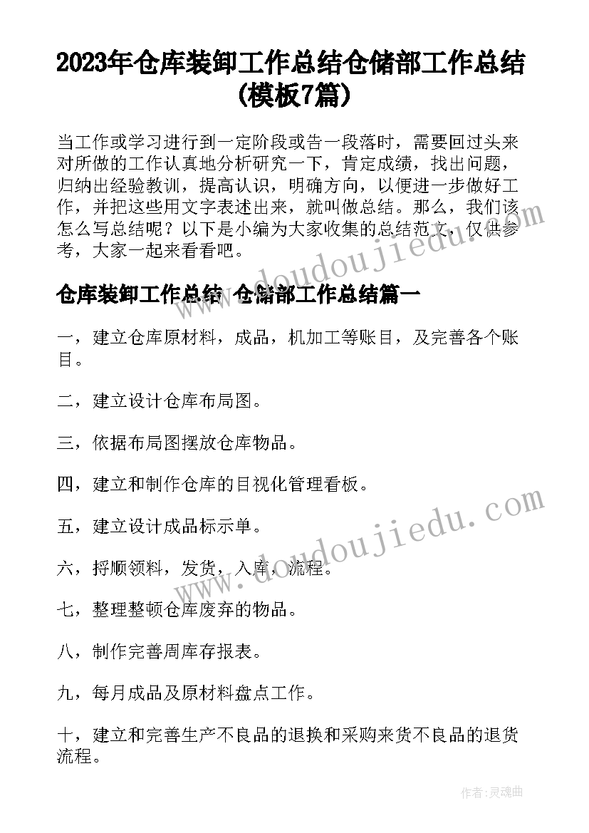 2023年仓库装卸工作总结 仓储部工作总结(模板7篇)