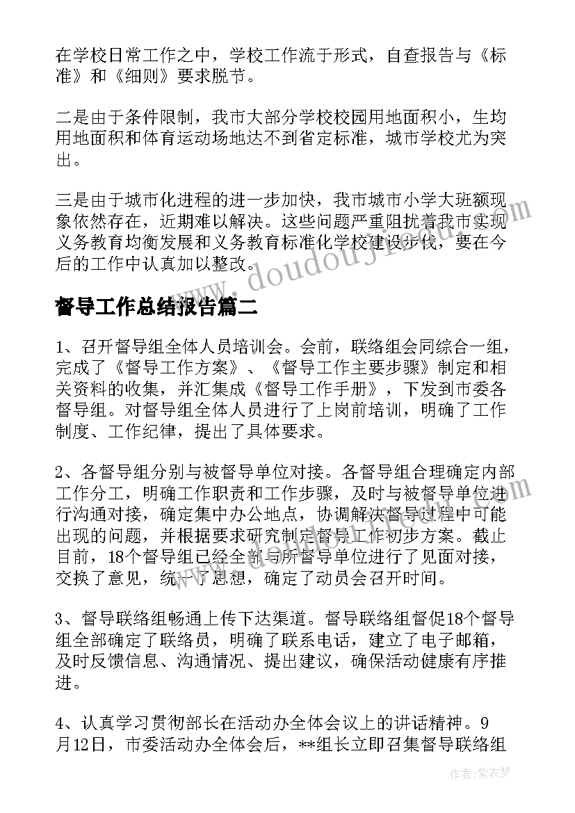 督导工作总结报告(实用9篇)