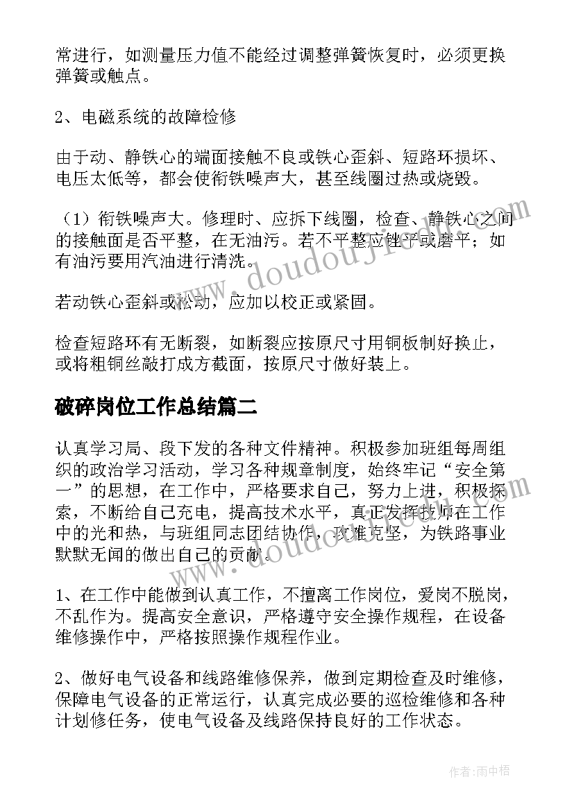 破碎岗位工作总结(优质10篇)