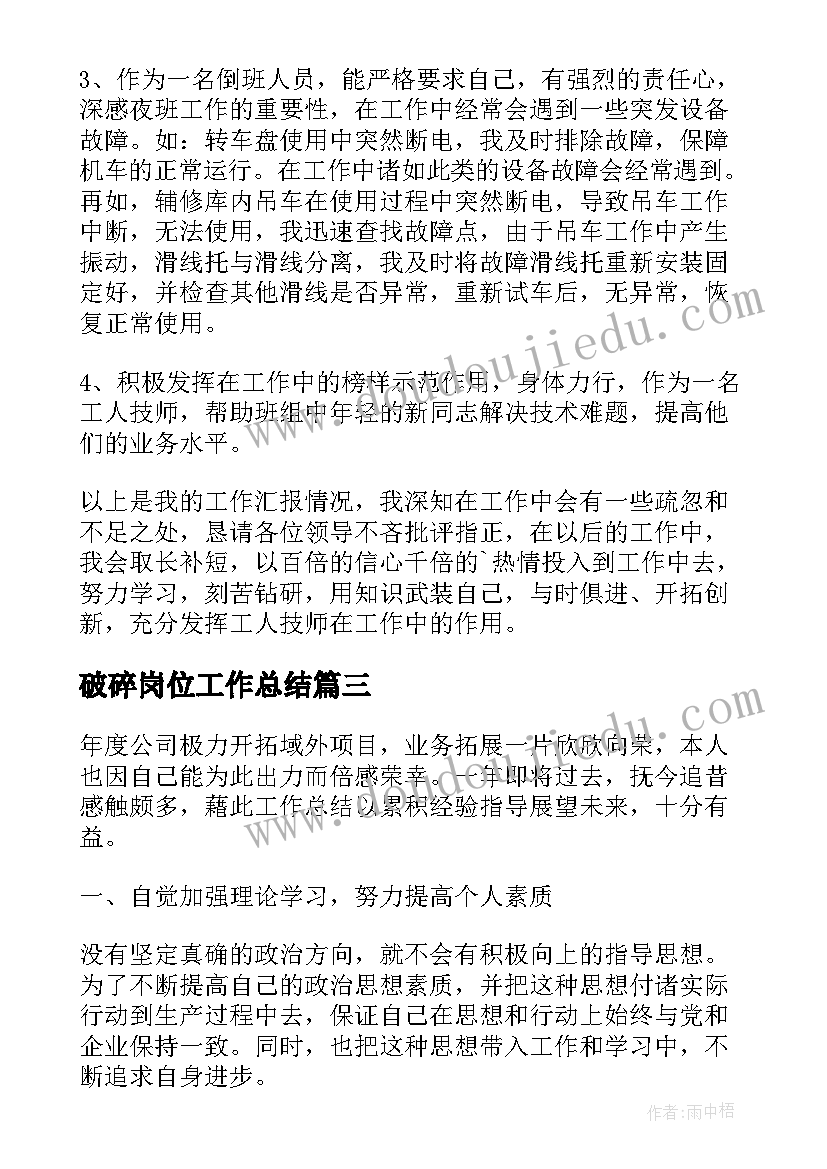 破碎岗位工作总结(优质10篇)