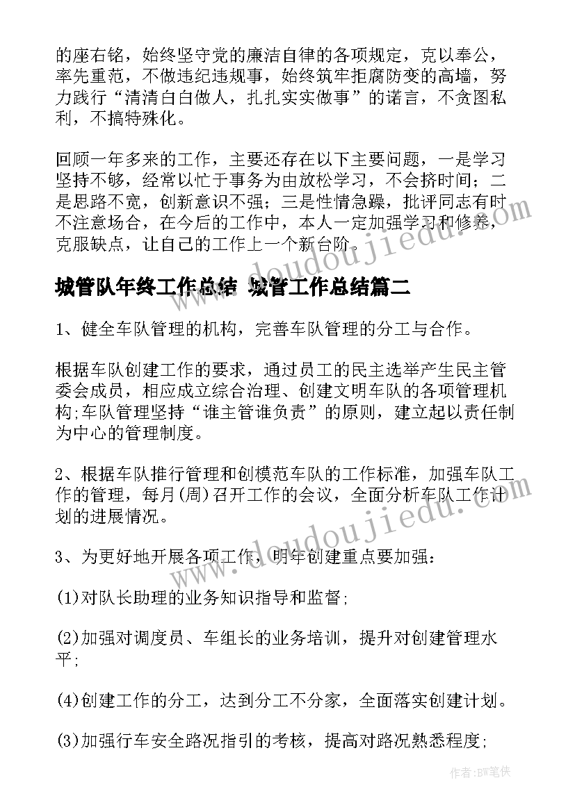 2023年城管队年终工作总结 城管工作总结(通用8篇)