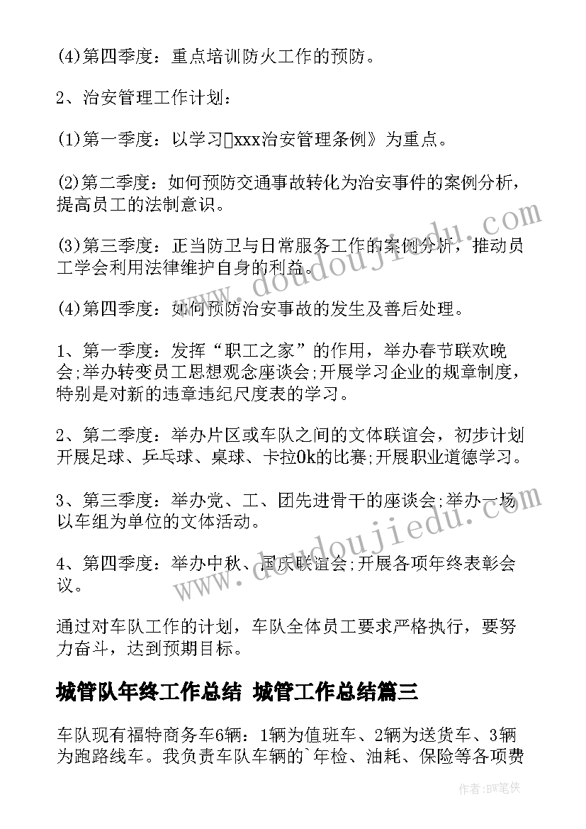 2023年城管队年终工作总结 城管工作总结(通用8篇)