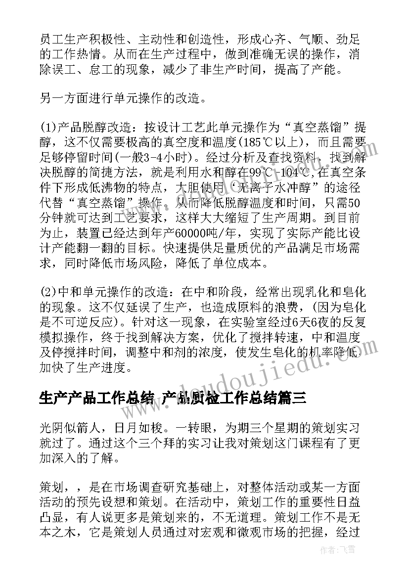 2023年生产产品工作总结 产品质检工作总结(模板10篇)