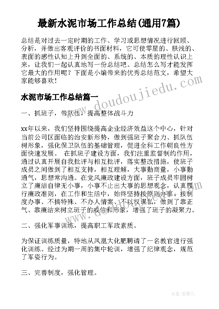 最新水泥市场工作总结(通用7篇)