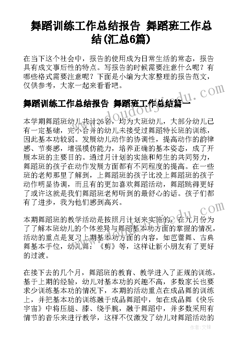 舞蹈训练工作总结报告 舞蹈班工作总结(汇总6篇)