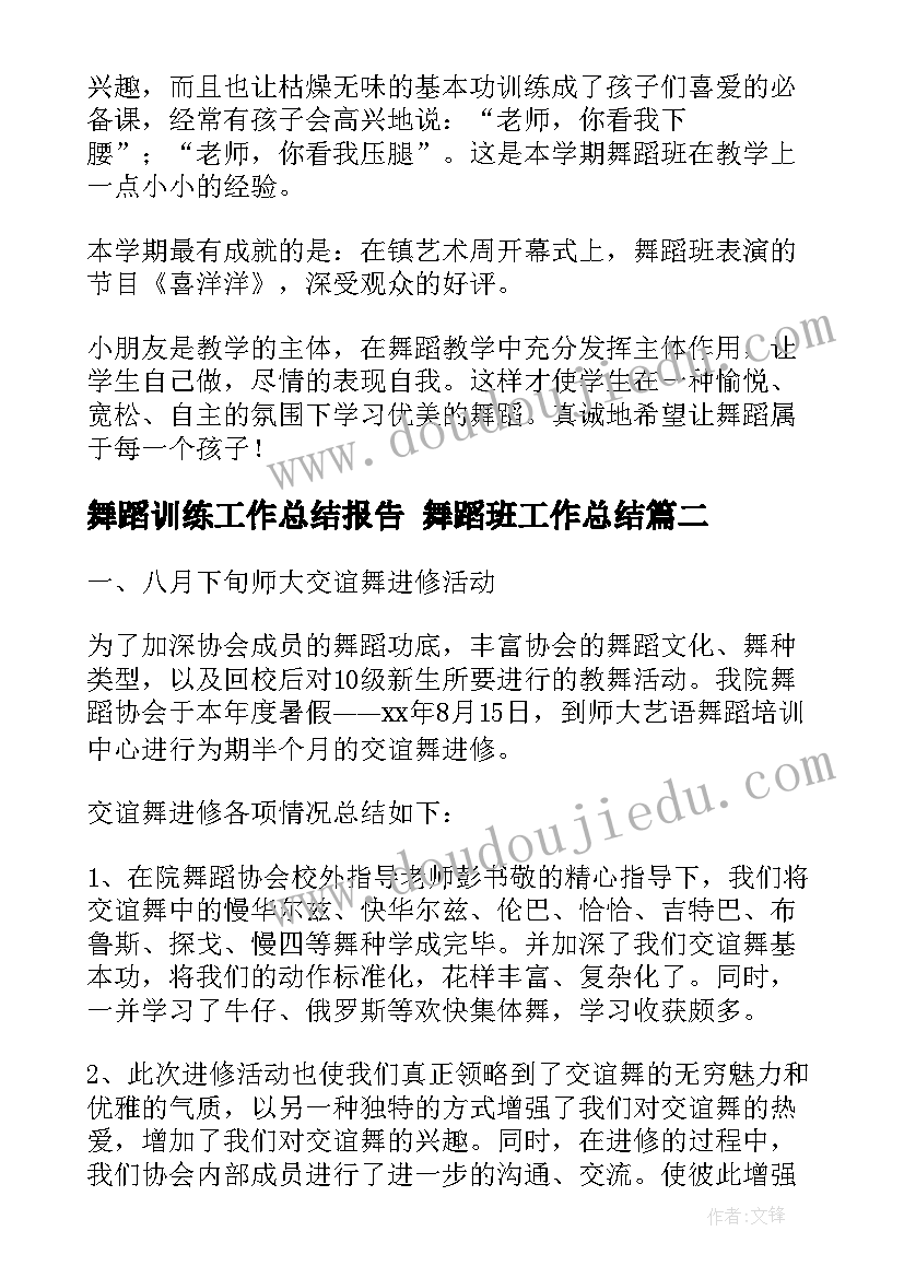 舞蹈训练工作总结报告 舞蹈班工作总结(汇总6篇)