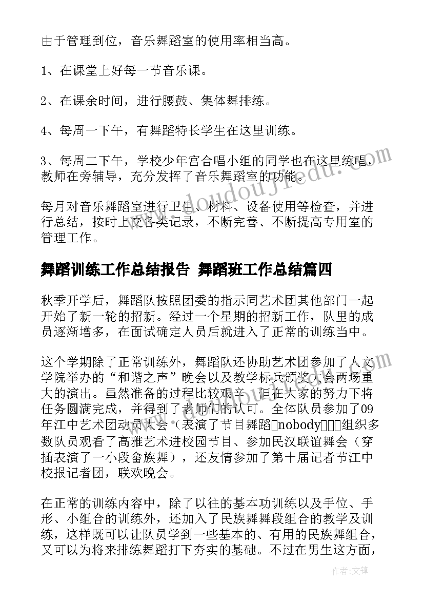 舞蹈训练工作总结报告 舞蹈班工作总结(汇总6篇)