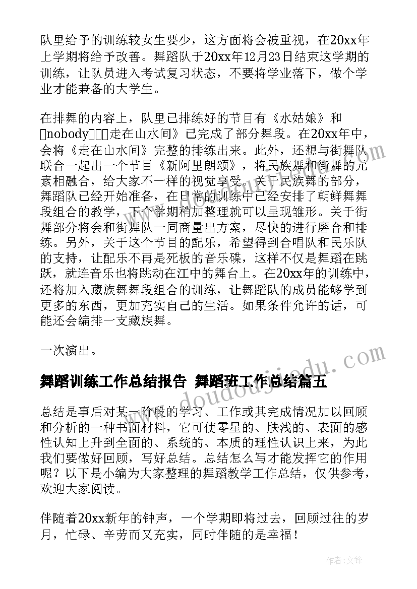 舞蹈训练工作总结报告 舞蹈班工作总结(汇总6篇)