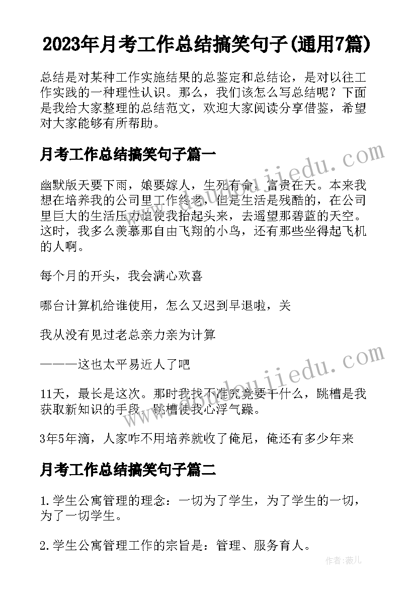 2023年月考工作总结搞笑句子(通用7篇)