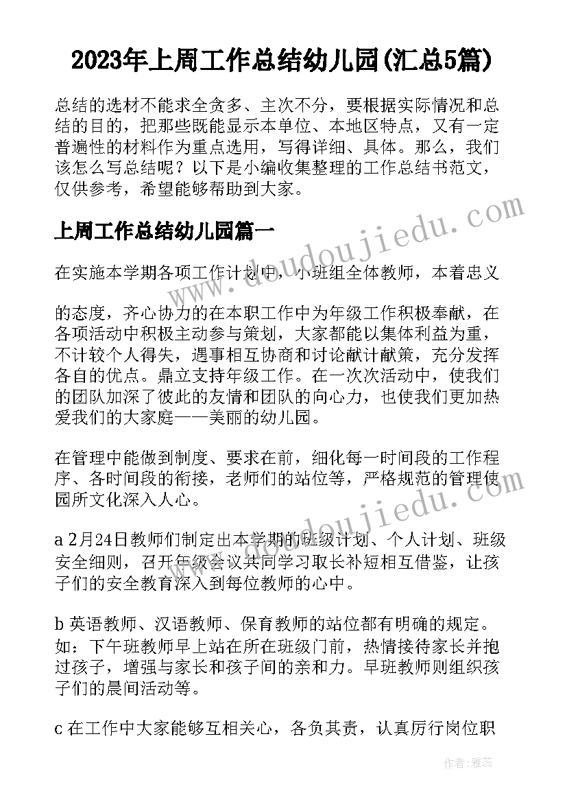 2023年上周工作总结幼儿园(汇总5篇)