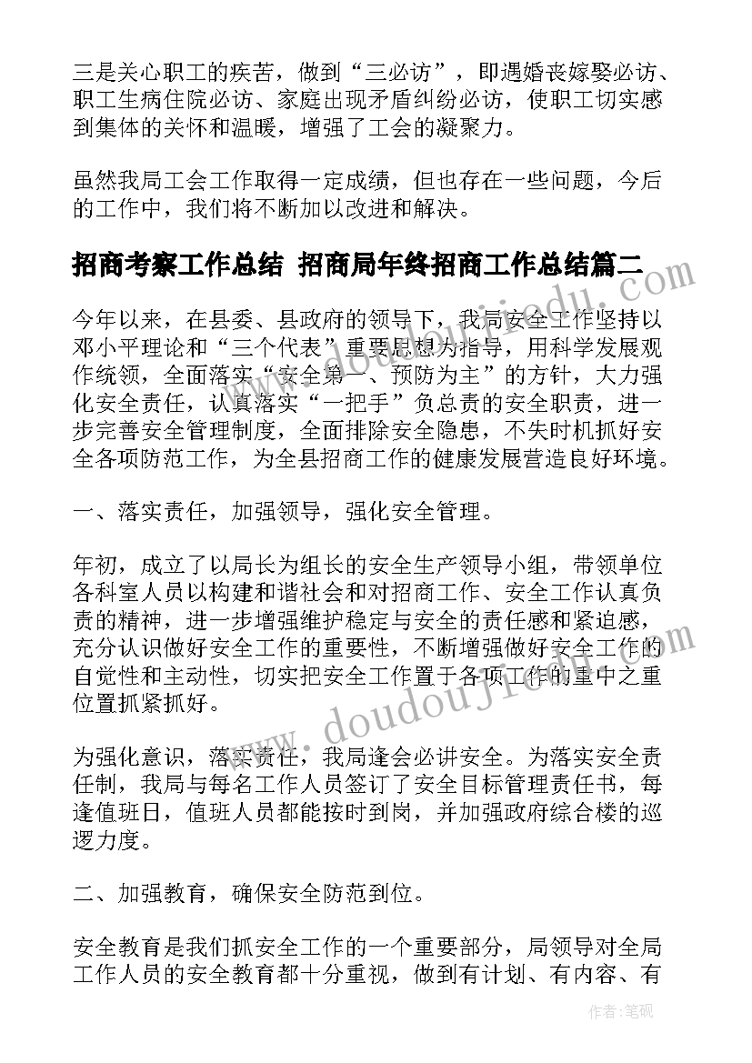 最新招商考察工作总结 招商局年终招商工作总结(优秀7篇)