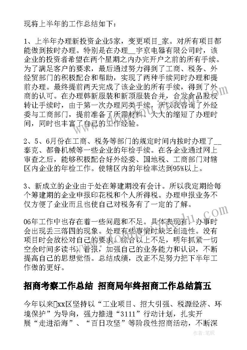 最新招商考察工作总结 招商局年终招商工作总结(优秀7篇)