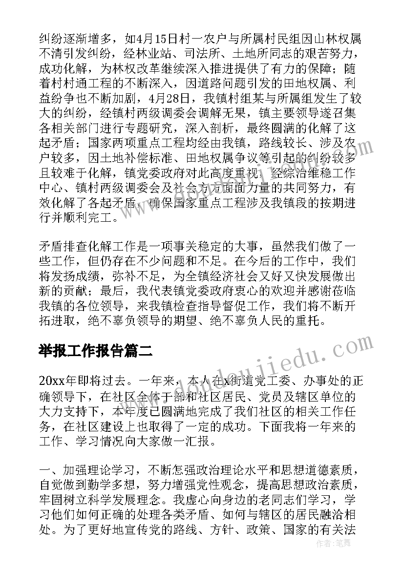 最新举报工作报告(通用10篇)