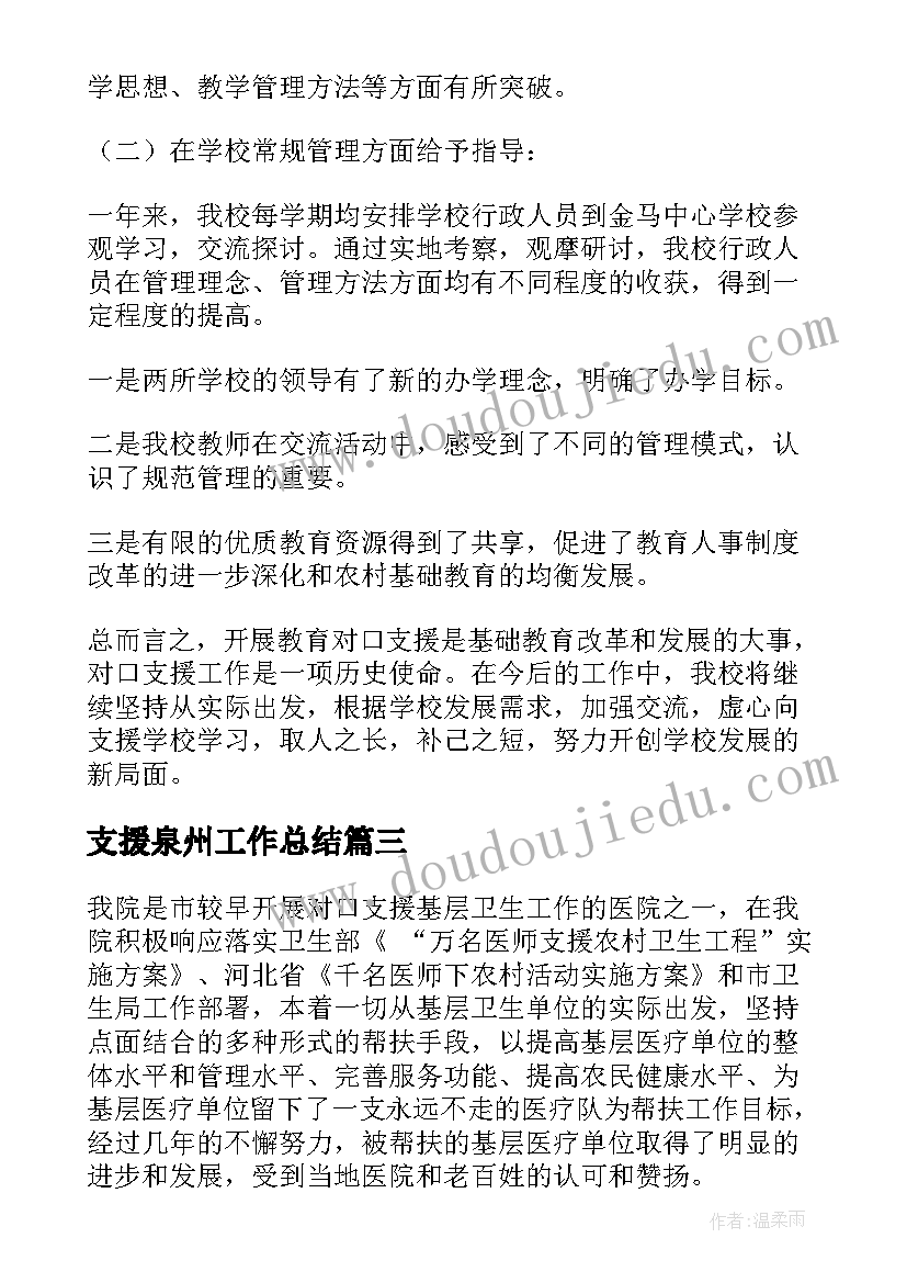 支援泉州工作总结(优秀9篇)