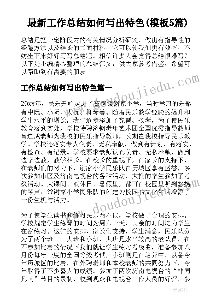 最新工作总结如何写出特色(模板5篇)