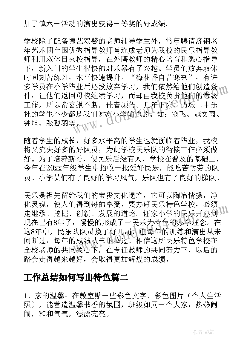 最新工作总结如何写出特色(模板5篇)