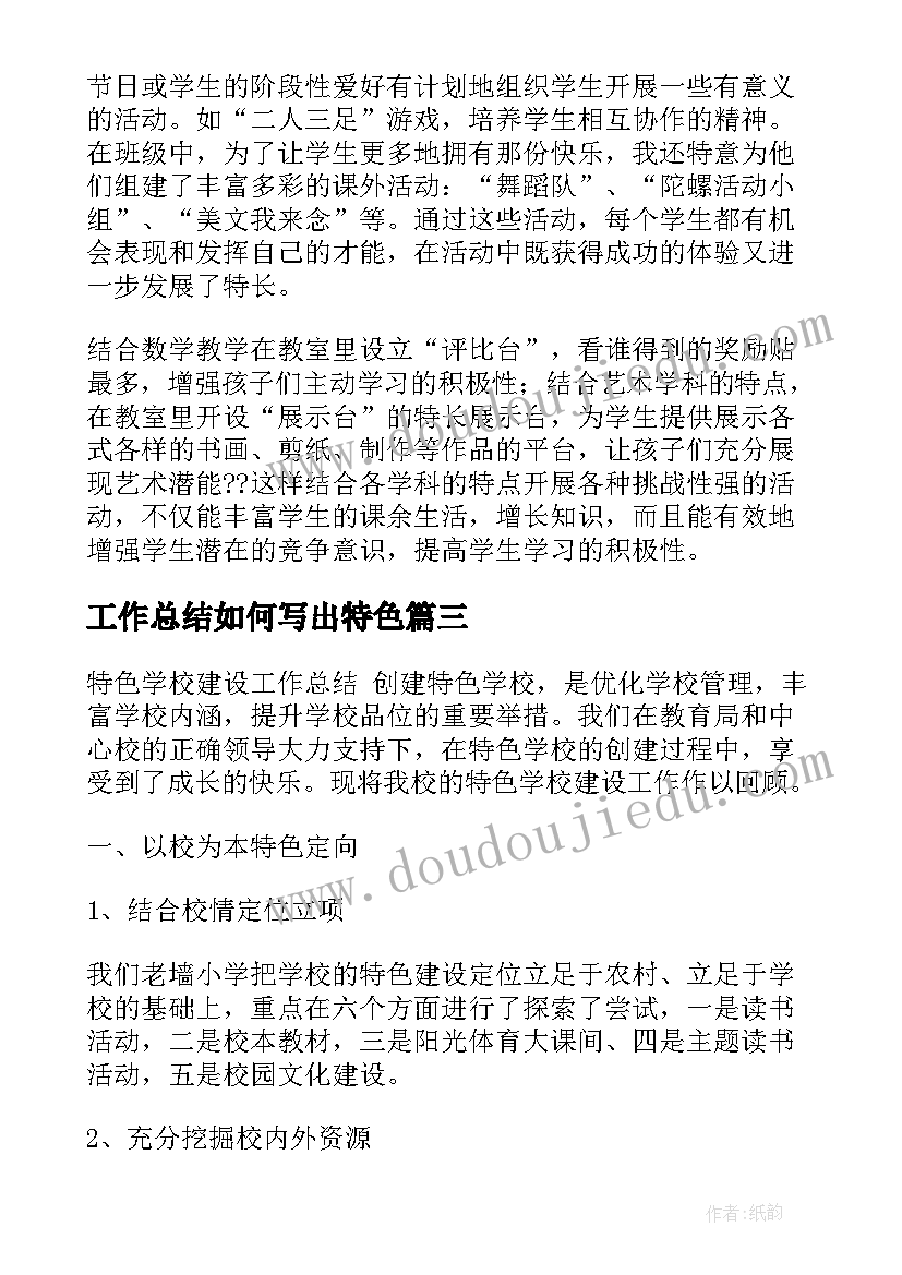 最新工作总结如何写出特色(模板5篇)