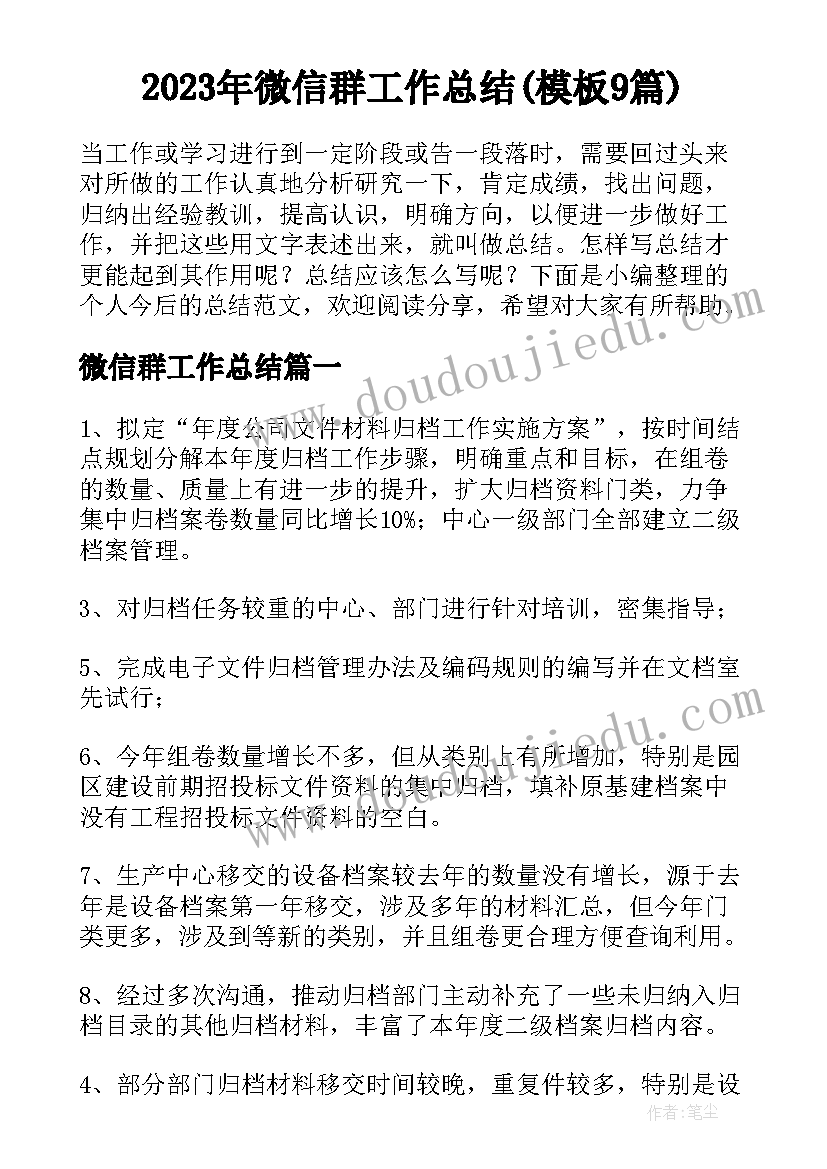 2023年微信群工作总结(模板9篇)