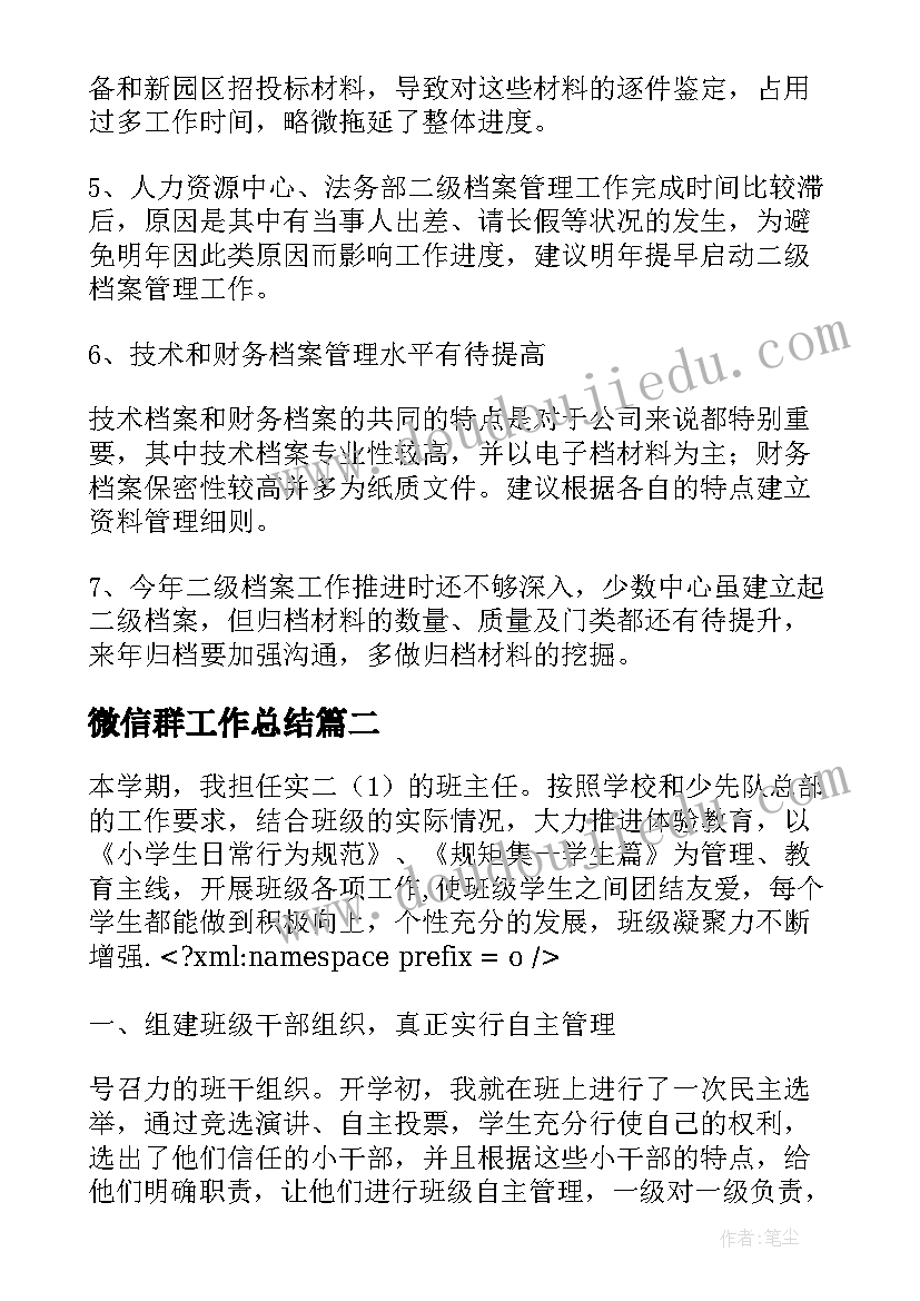 2023年微信群工作总结(模板9篇)