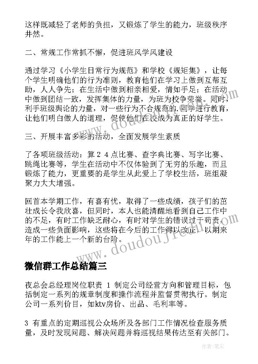 2023年微信群工作总结(模板9篇)