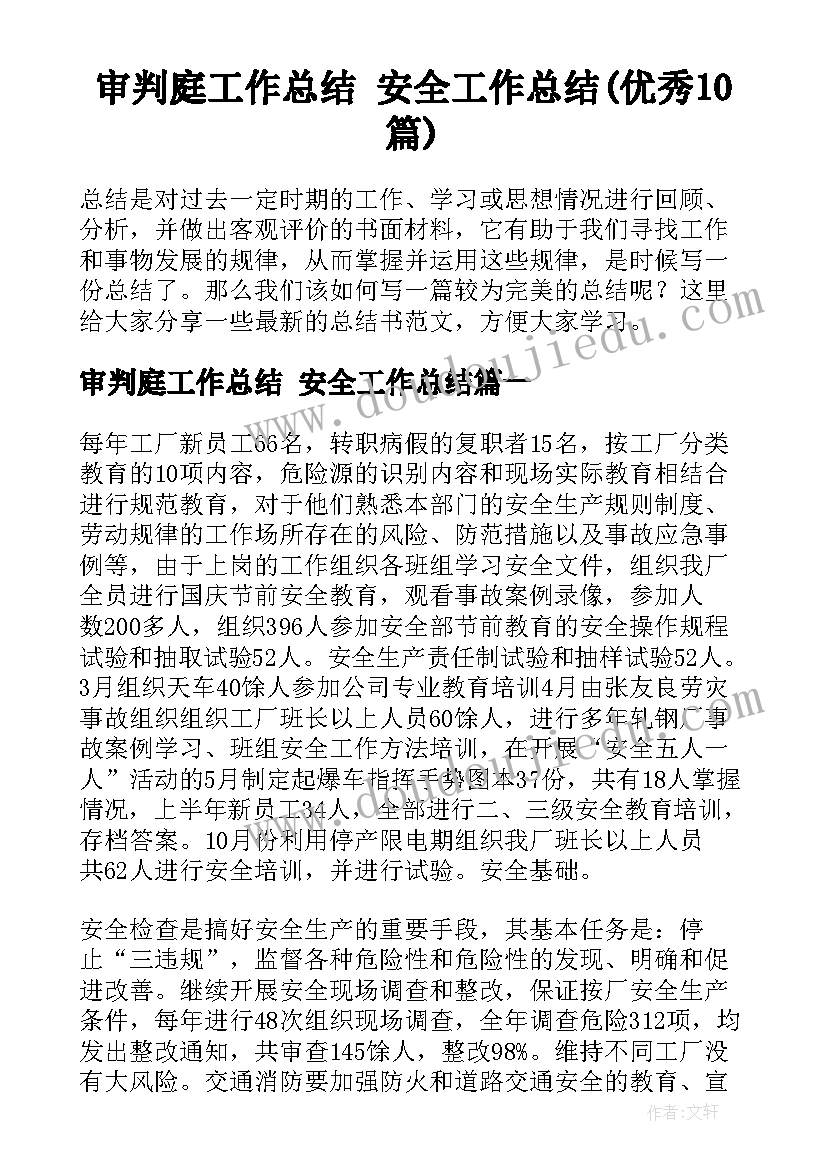 审判庭工作总结 安全工作总结(优秀10篇)