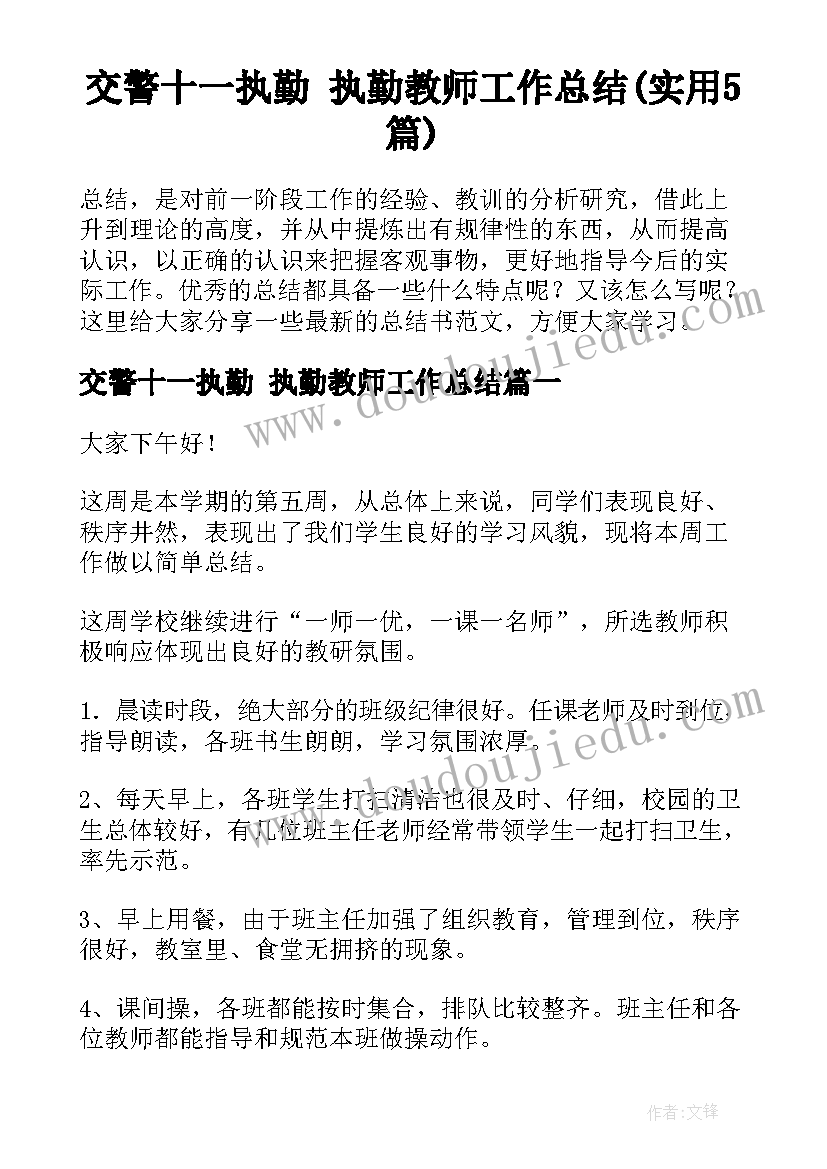 交警十一执勤 执勤教师工作总结(实用5篇)