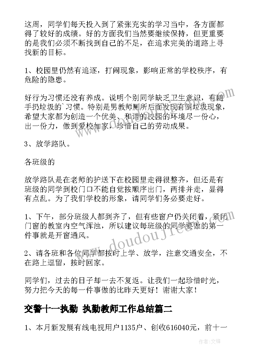 交警十一执勤 执勤教师工作总结(实用5篇)