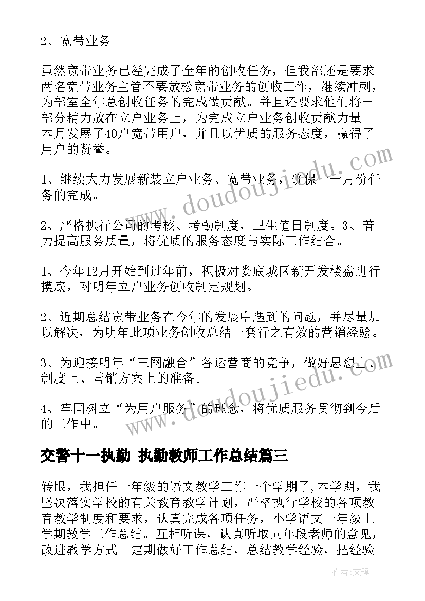 交警十一执勤 执勤教师工作总结(实用5篇)