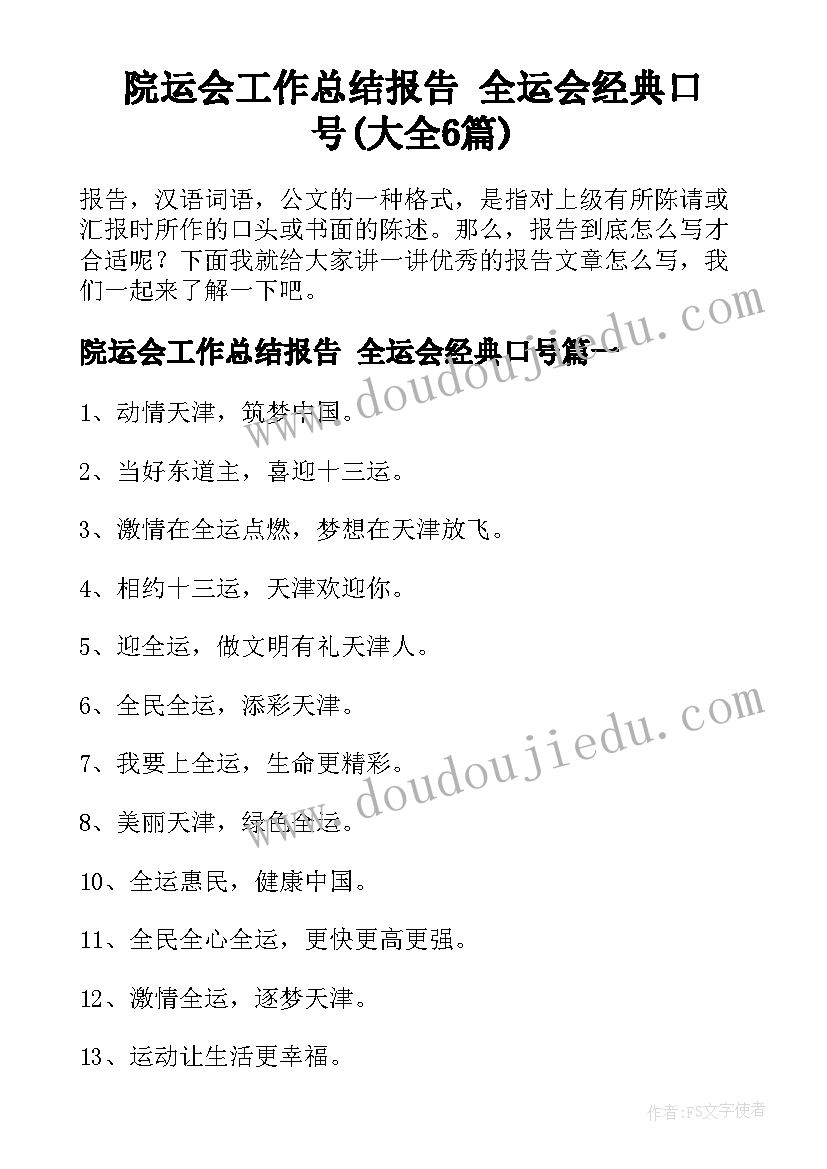 院运会工作总结报告 全运会经典口号(大全6篇)