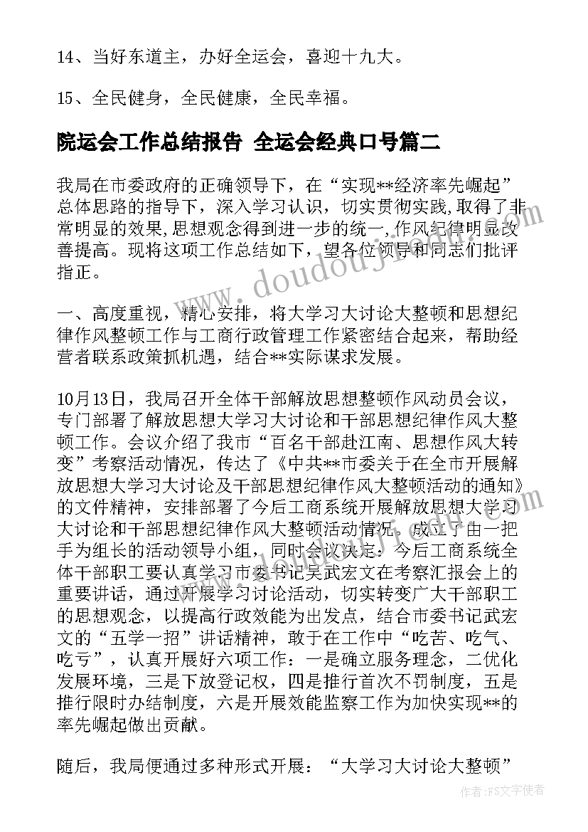 院运会工作总结报告 全运会经典口号(大全6篇)