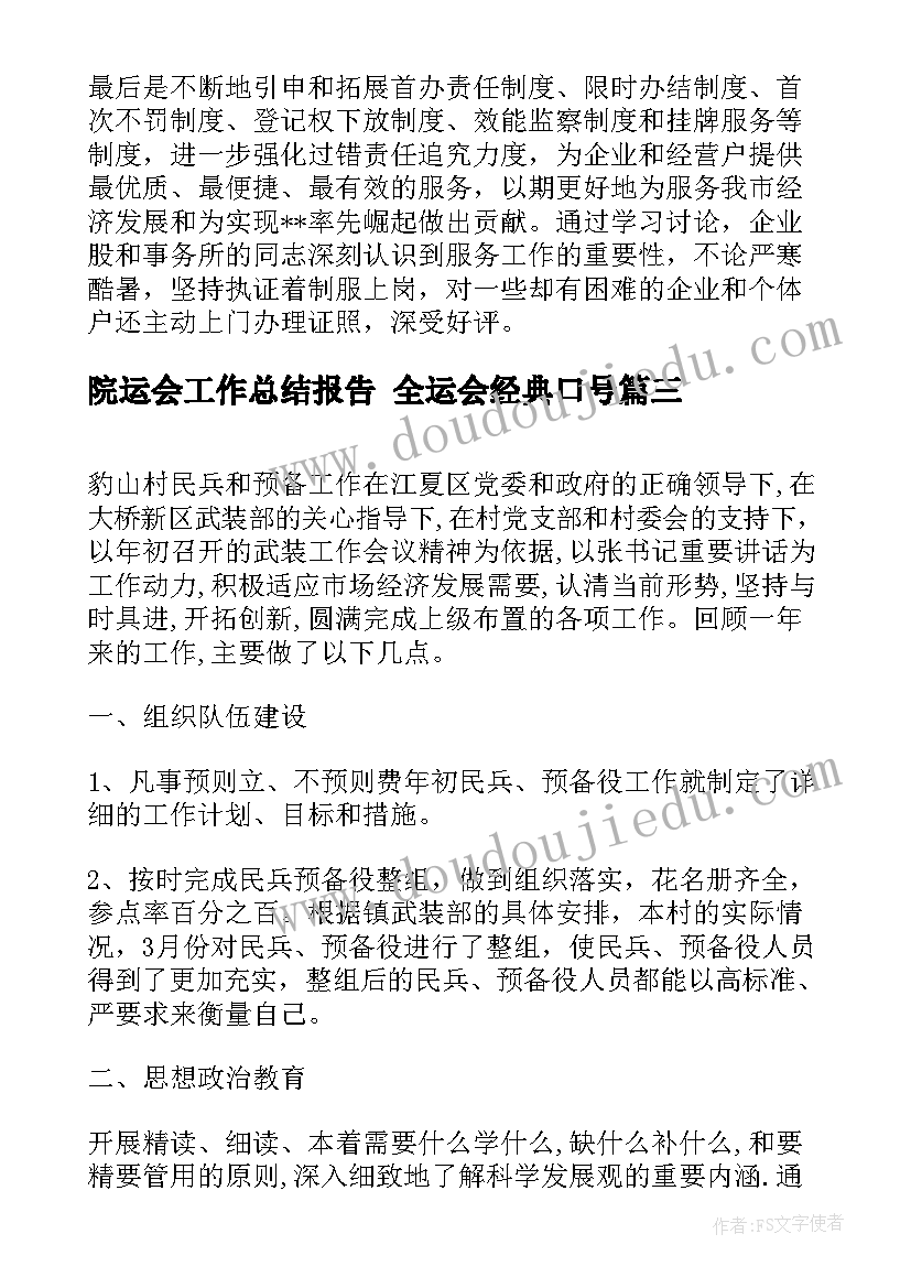 院运会工作总结报告 全运会经典口号(大全6篇)