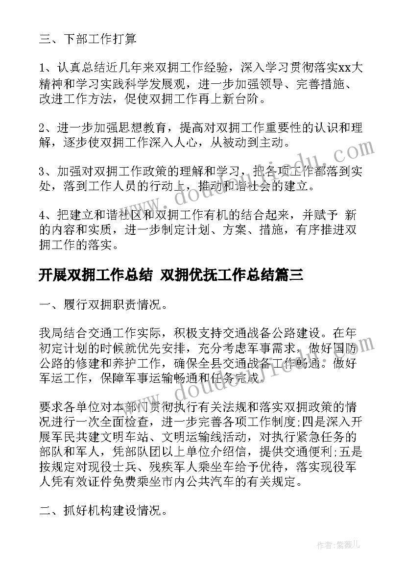 最新开展双拥工作总结 双拥优抚工作总结(汇总5篇)