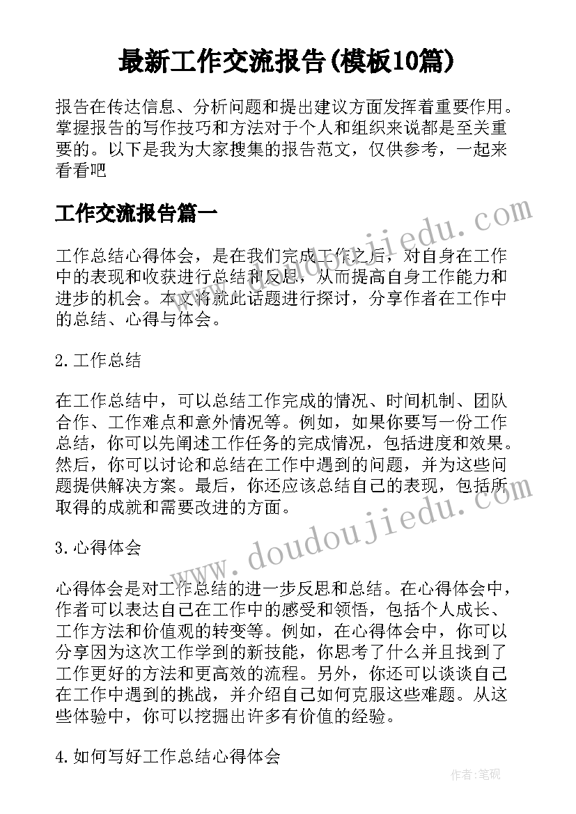 最新工作交流报告(模板10篇)