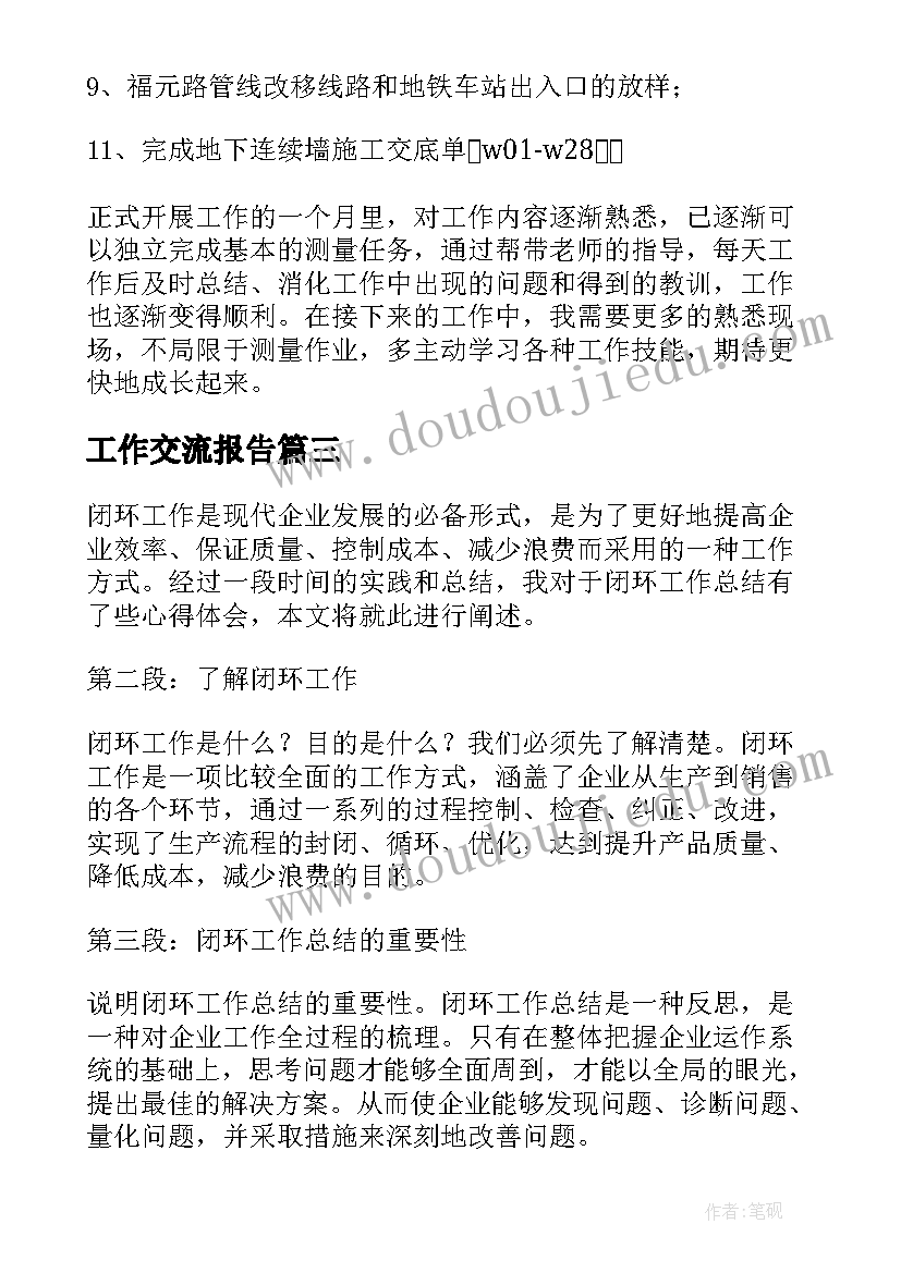 最新工作交流报告(模板10篇)