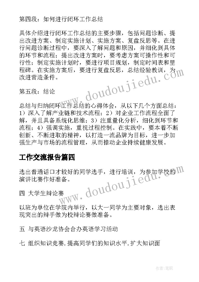 最新工作交流报告(模板10篇)