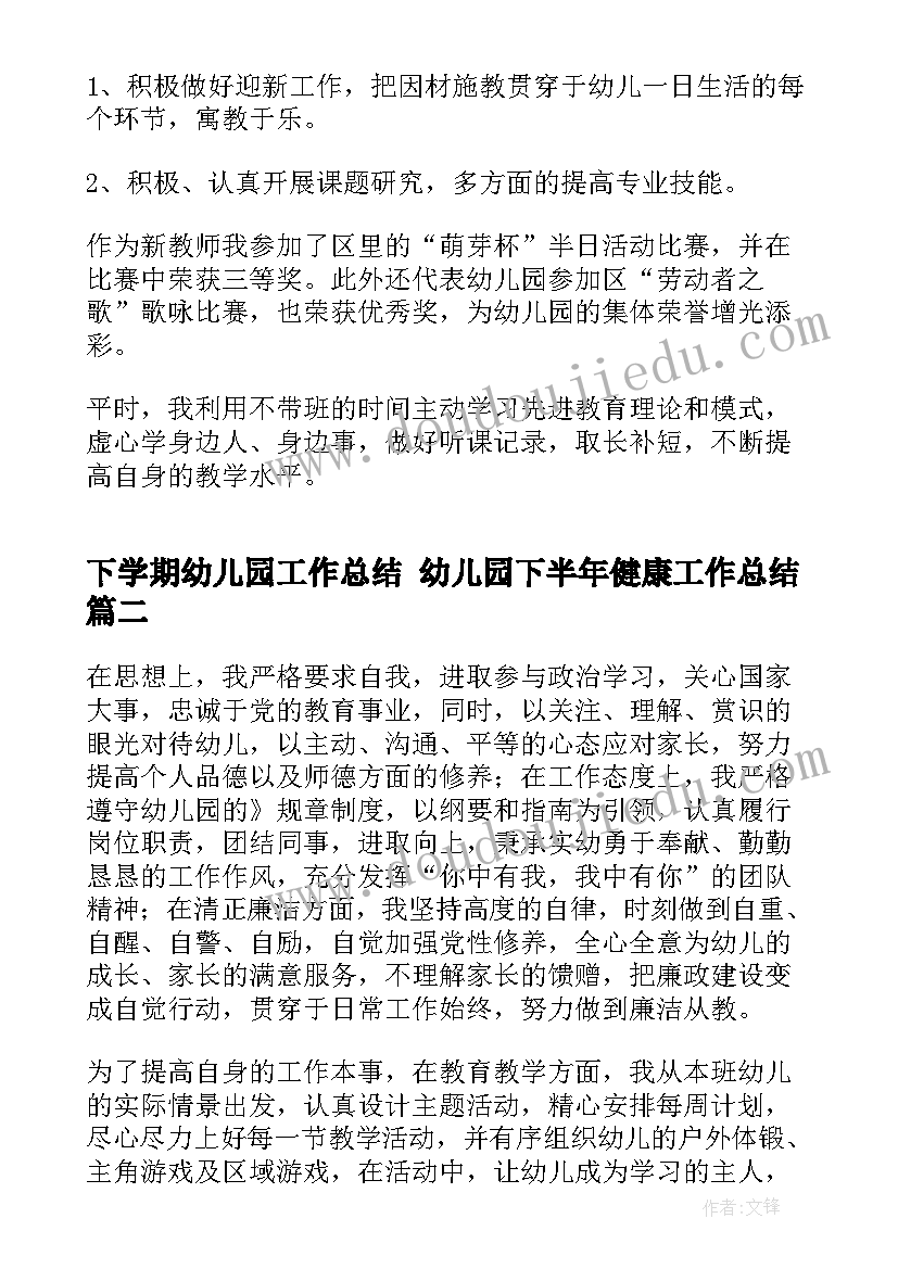 2023年下学期幼儿园工作总结 幼儿园下半年健康工作总结(模板5篇)