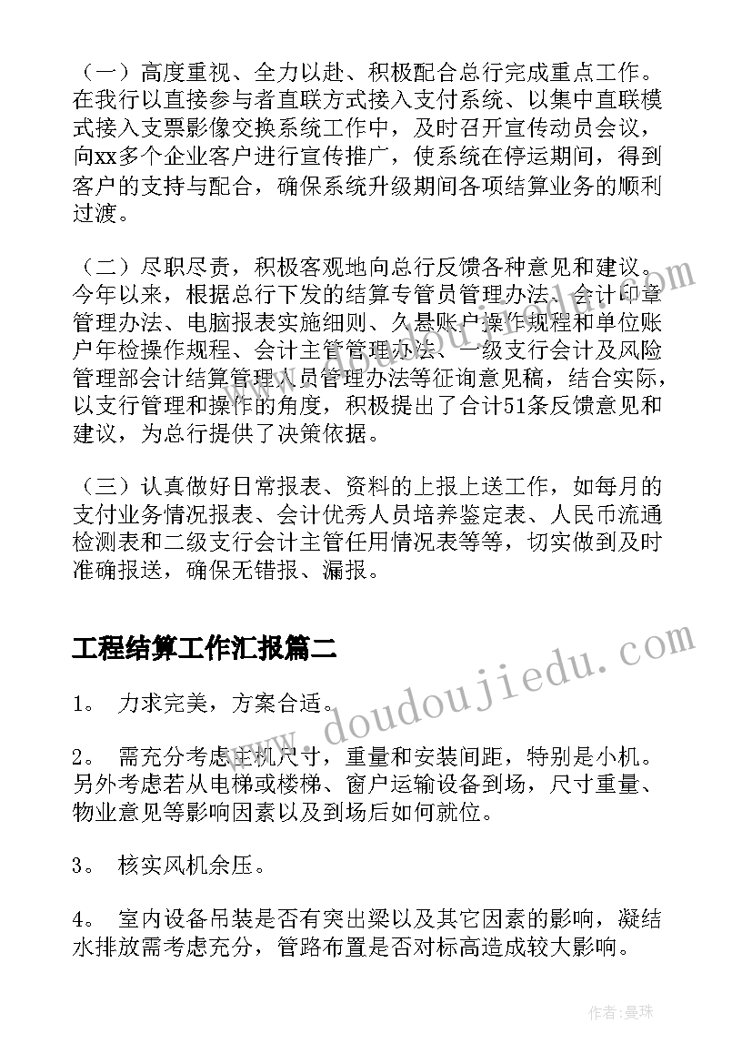 工程结算工作汇报(优秀7篇)