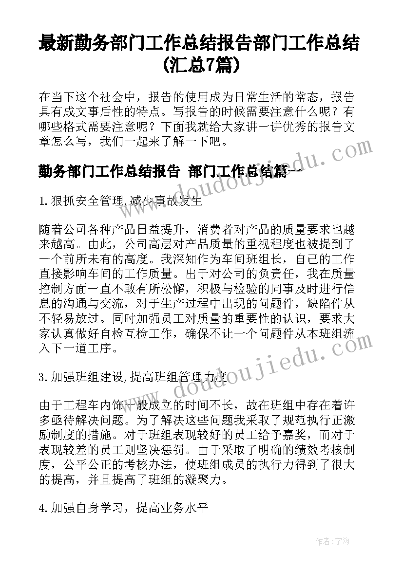 最新勤务部门工作总结报告 部门工作总结(汇总7篇)