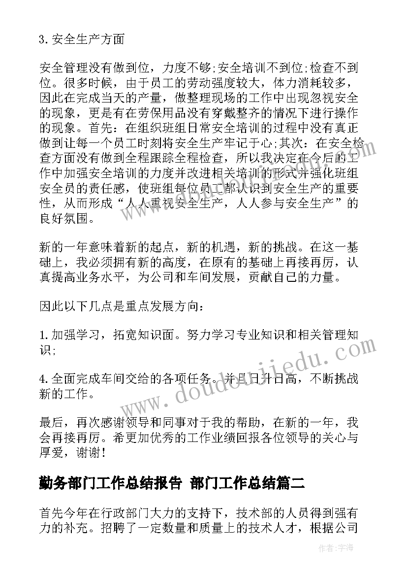 最新勤务部门工作总结报告 部门工作总结(汇总7篇)